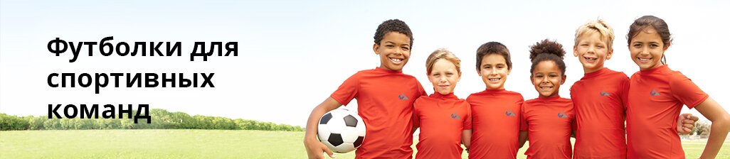 Футболки для спортивных команд и детских лагерей